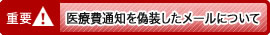 重要医療費通知を偽装したメールについて