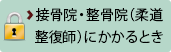 接骨院・整骨院（柔道整復師）にかかるとき