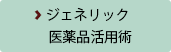 ジェネリック医薬品活用術