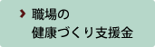 職場の健康づくり支援金