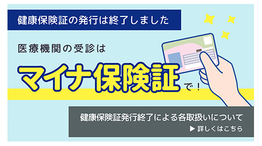 医療機関の受診はマイナ保険証で！
