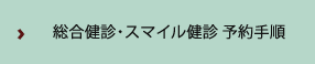 総合健診・スマイル健診 予約手順