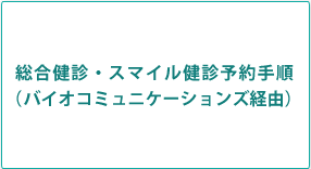 総合健診予約手順2（LSDメディエンス経由）