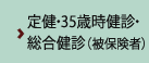 定健・35歳時健診・総合健診（被保険者）