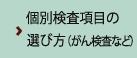 個別検査項目の選び方（がん検査など）