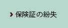 保険証の紛失