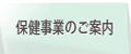 保健事業のご案内