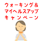 ウォーキング＆マイヘルスアップキャンペーン