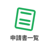 申請書一覧