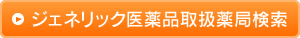 ジェネリック医薬品取扱薬局検索