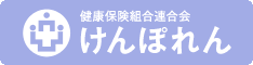 健康保険組合連合会　健康コラム