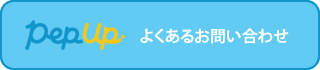 よくあるお問い合わせ