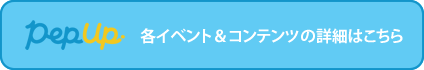 各イベント&コンテンツの詳細はこちら