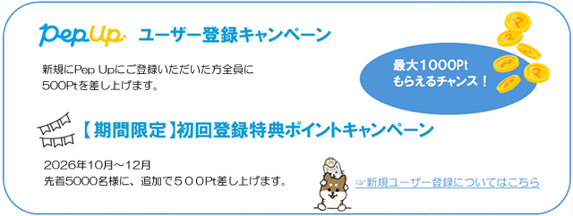 Pep Up ユーザー登録キャンペーン