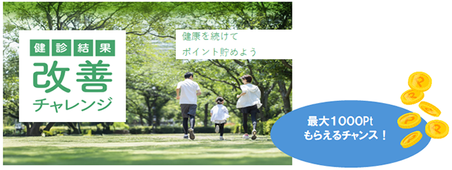 健診結果改善チャレンジ